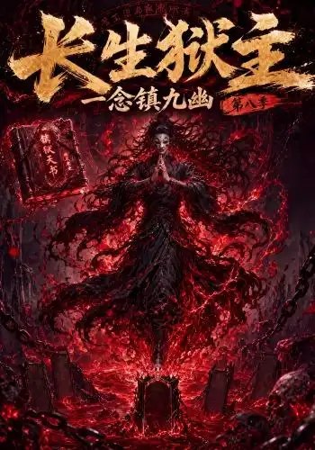 长生狱主，一念镇九幽第八季&长生狱主一念镇九幽第八季（123集）AI短剧