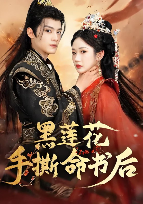 黑莲花手撕命书后 (81集) 张晋宜&谢鸿鑫 | 短剧
