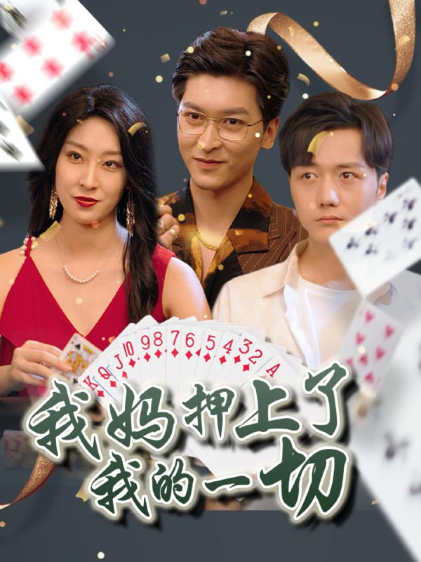 我妈押上了我的一切(72集)侯雨彤 /最新 短剧