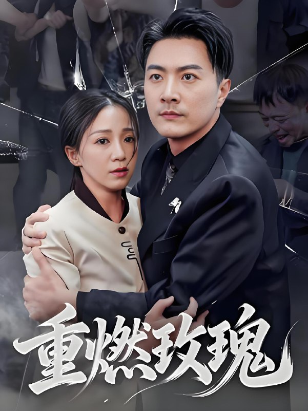重燃玫瑰 (59集) 樊磊 | 短剧