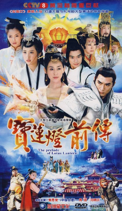 宝莲灯前传 全46集 国语中字 2009 4K【国剧】