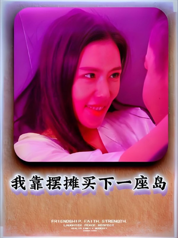我靠摆摊买下一座岛 (80集)|短剧