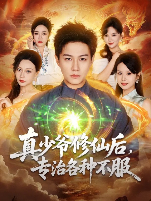 真少爷修仙后专治各种不服 (101集) 晁轩&灵川贝贝 | 短剧