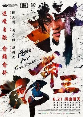 拼命三郎[2024] 国粤双语 [电影 剧情]