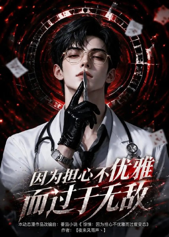 因为担心不优雅而过于无敌(118集)AI短剧