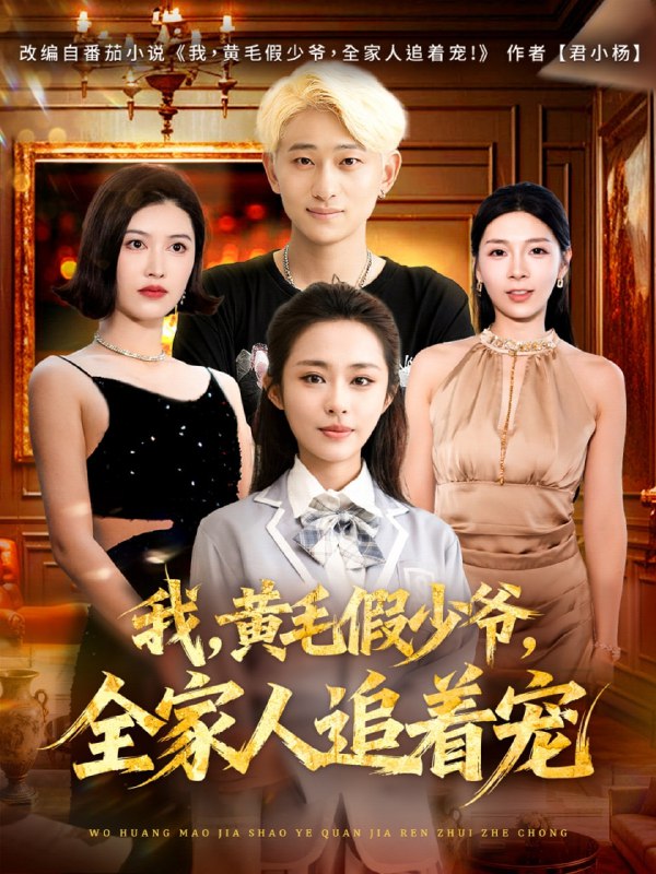 我，黄毛假少爷，全家人追着宠（75集）周航健&唐蔓|短剧