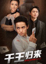 千王归来（76集）金大钟&马蕊