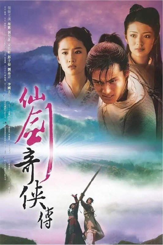 仙剑奇侠传 (2005) 全34集 2026最新优酷4K超高清修复