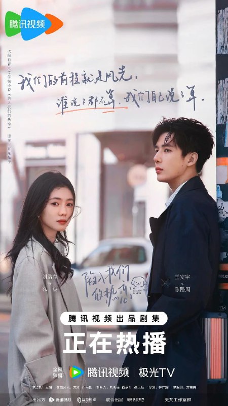 陷入我们的热恋(2025)【24集全】【4K.SDR】【剧情/爱情】【刘浩存/王安宇】