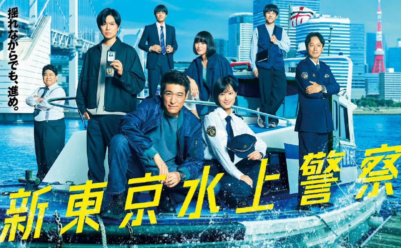 新东京水上警察 (2025）
