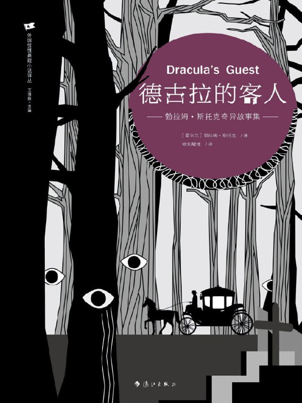 德古拉的客人勃拉姆·斯托克奇异故事集 [小说文学] [电子书]