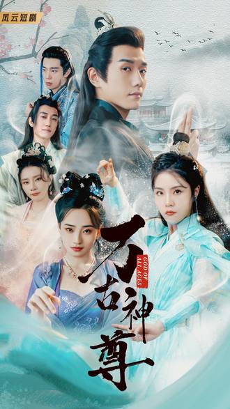 万古神尊(80集)【短剧】