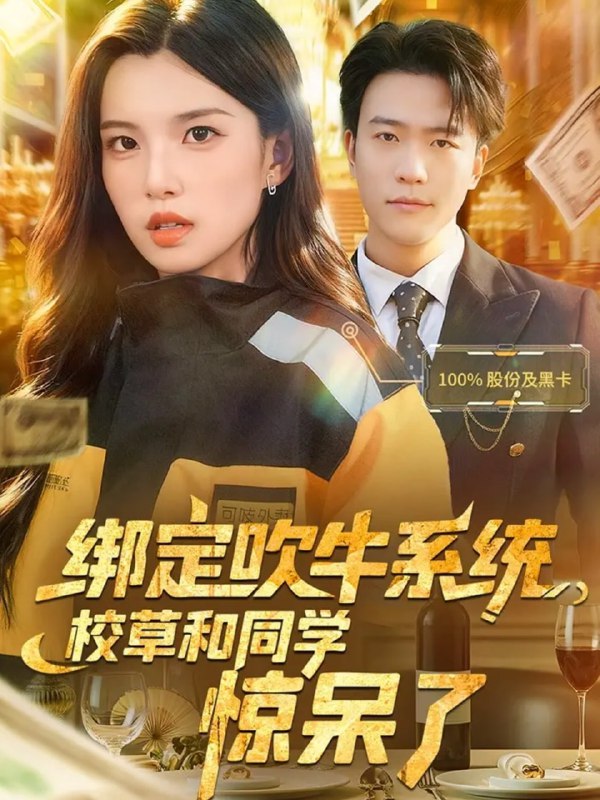 绑定吹牛系统，校草和同学惊呆了（73集）王熠星&安彤|短剧