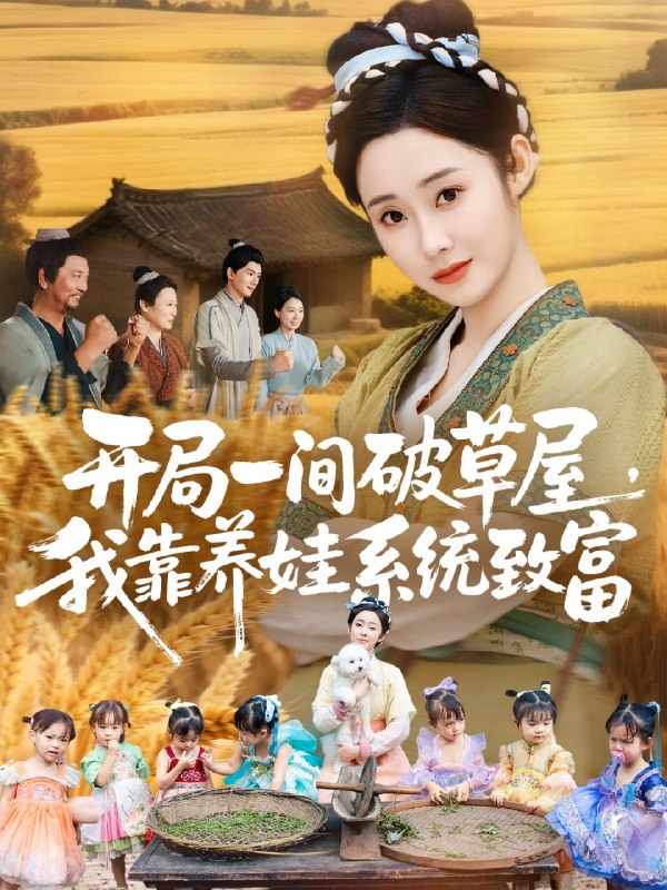开局一间破草屋我靠养娃系统致富 (62集) 向诗漫&关丞浠 | 短剧