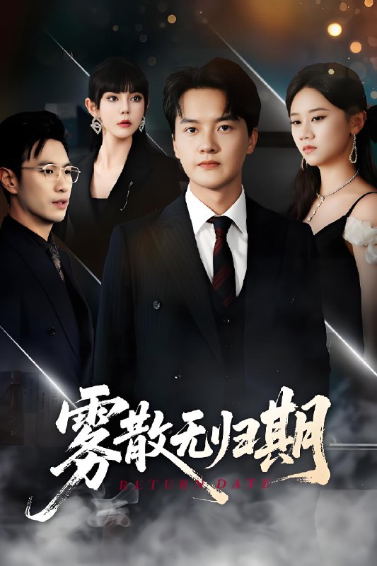雾散无归期 (62集) 陈家豪&陆思雨&雪宝宝 | 短剧