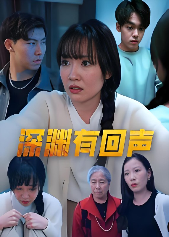 深渊有回声 (30集) 马恺溦 | 短剧