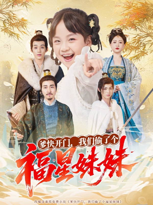 爹快开门我们偷了个福星妹妹（80集）沙语桐&张博楠|短剧