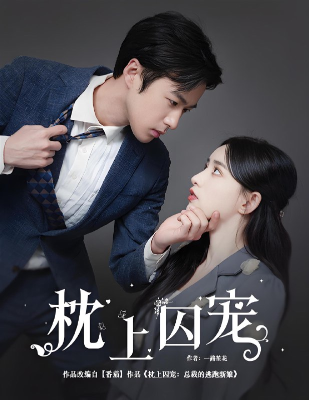 枕上囚宠&偏执囚宠 (90集) | 短剧