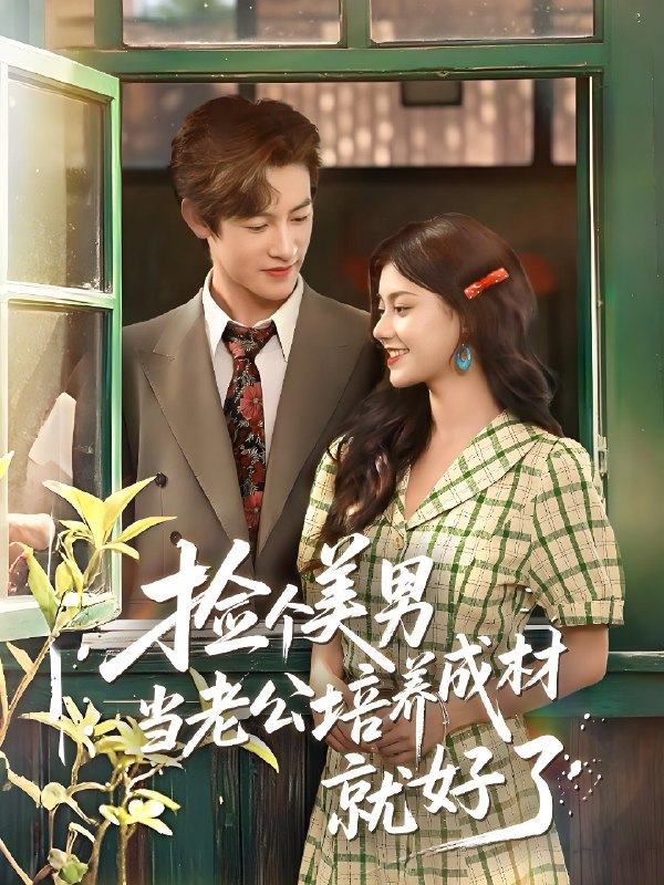 捡个美男当老公培养成材就好了 (60集) 何雨洋&郭伊慧 | 短剧