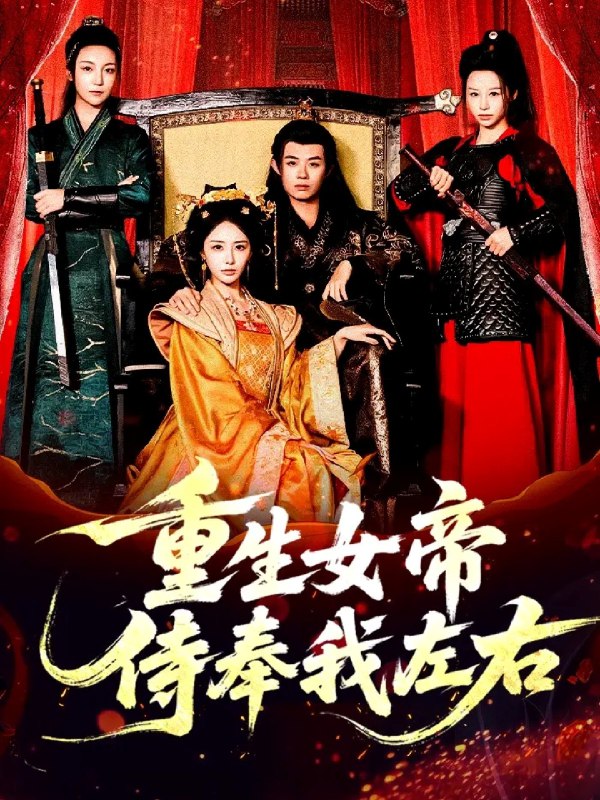 重生女帝侍奉我左右 (74集) 于浩&李浠雯&张嘉妤 | 短剧