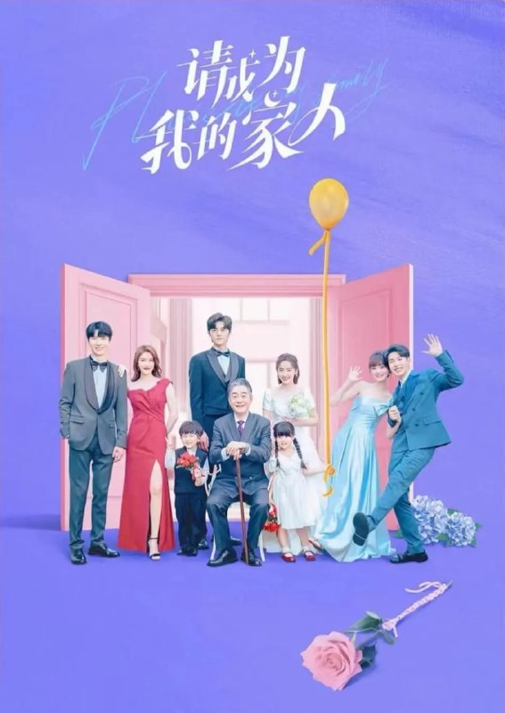 请成为我的家人 (2023)