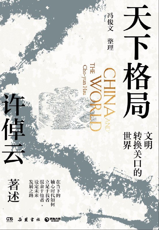 《天下格局：文明转换关口的世界》（epub）