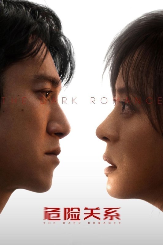 危险关系(2026)【更22集】【4K.HDR】【高码率】【内嵌简中】【孙俪/吴慷仁】