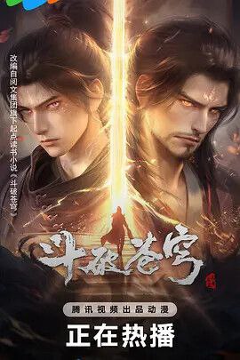 斗破苍穹(2024) 第158集【4K臻彩】