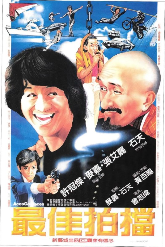 最佳拍档 最佳拍檔 (1982)