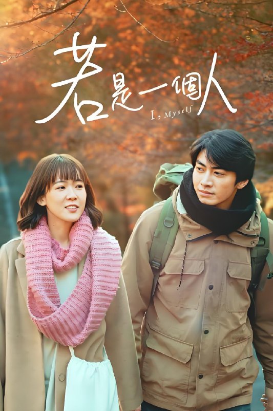 若是一个人 (10集) 孙可芳&宋柏纬&台剧 | 国产剧