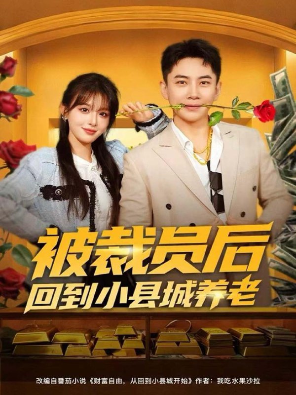 被裁员后回到小县城养老（80集）张玉轩＆李婷（啾啾）