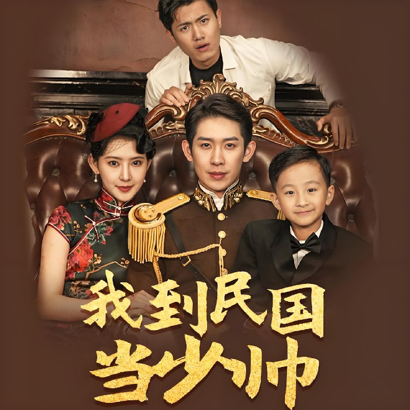 我到民国当少帅 (92集) | 短剧