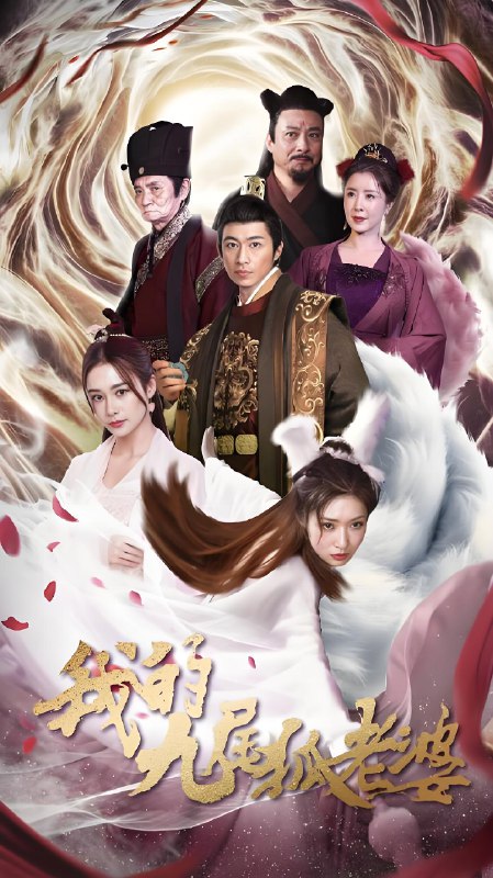 我的九尾狐老婆 (80集) | 短剧