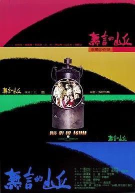 无言的山丘 (1992) 1080P 中字硬字幕