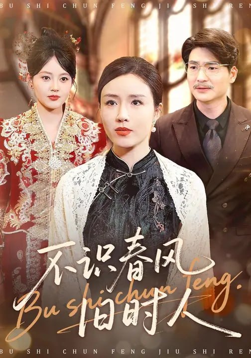 不识春风旧时人（29 集）林之之 & 大蒲