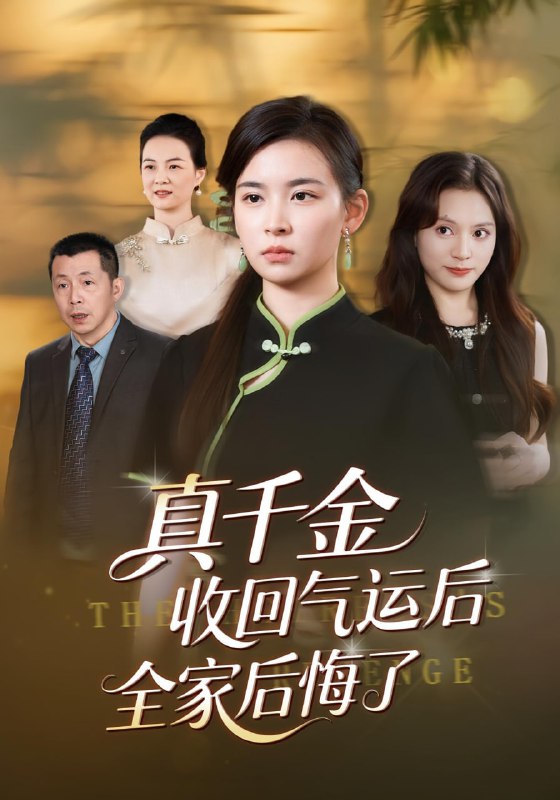真千金收回气运后全家后悔了（57集）龙双利&胡宇萱|短剧