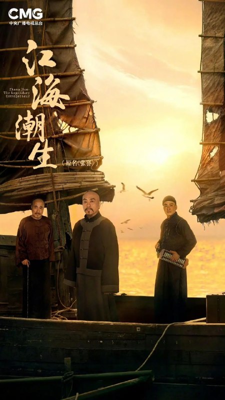 江海潮生(2026)【30集全】【4K.HDR】【高码率】【内嵌简中】【历史/传记】