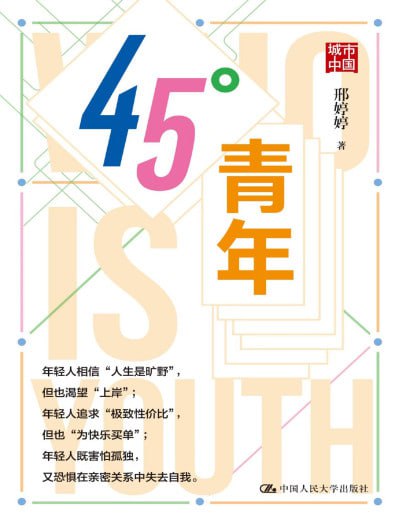 《45°青年》（pdf+epub）