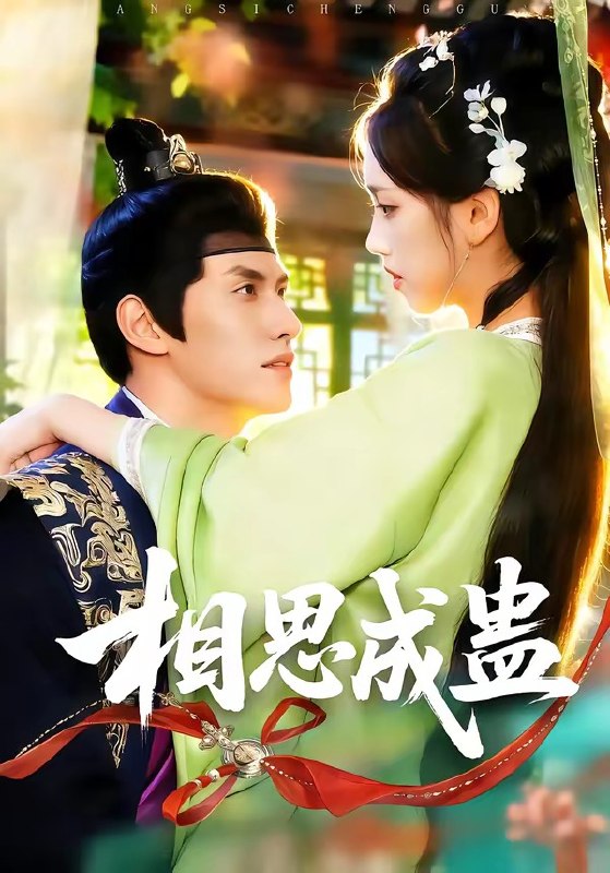 相思成蛊 (70集) 陈品延&何子雯 | 短剧