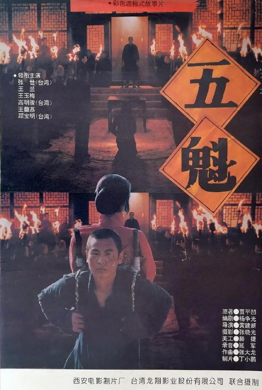 五魁 (1994)