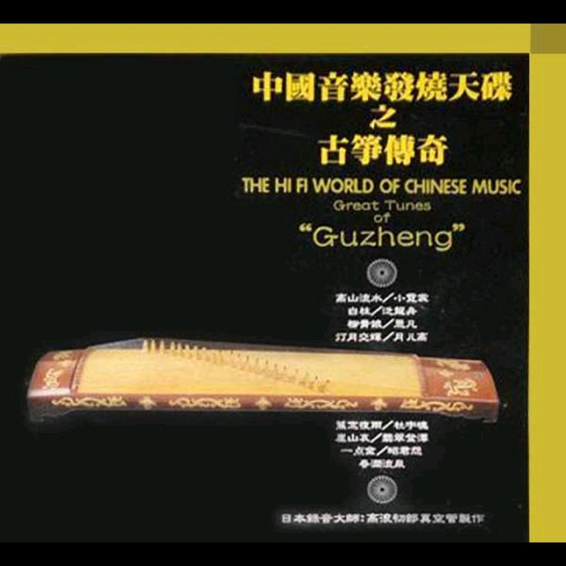 群星 - 1997 - 中国音乐发烧天碟之古筝传奇 WAV+CUE