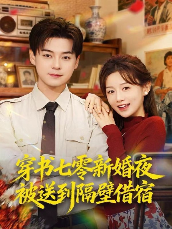 穿书七零新婚夜被送到隔壁借宿 (85集) 袁志颖&马铭婕 | 短剧