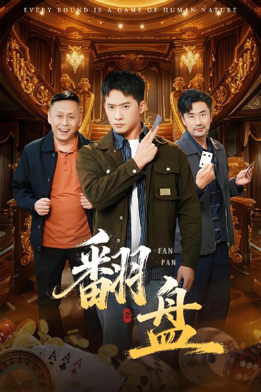 翻盘&刃 (64集) 李易泽&邓威 | 短剧