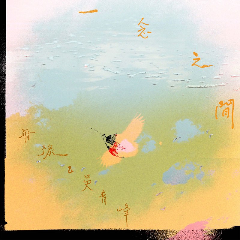 齐豫 & 吴青峰 - 一念之間 - Single 2025 ALAC 24bit 48kHz