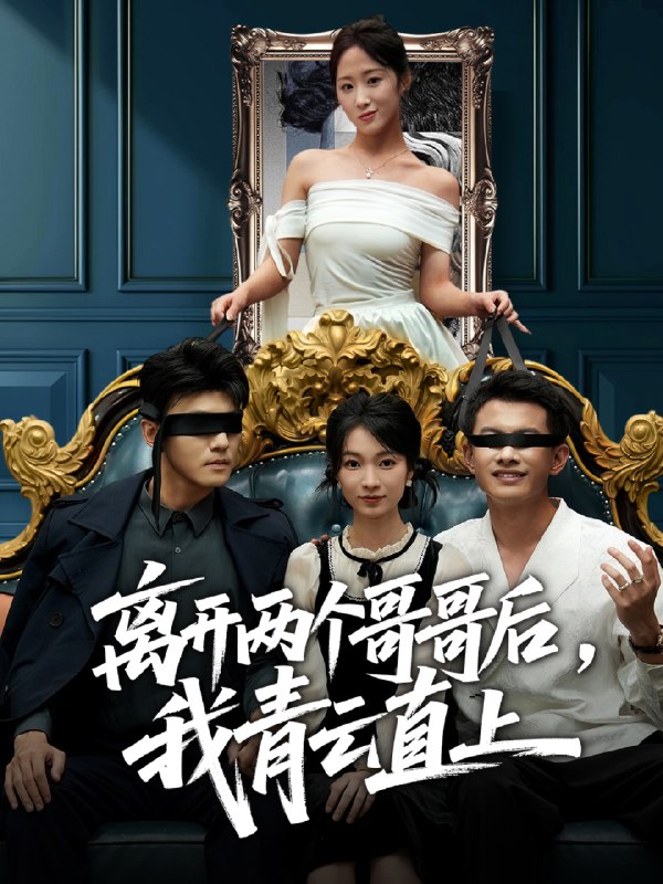 离开两个哥哥后我青云直上 (53集) 詹露斯&韩清蔓 | 短剧