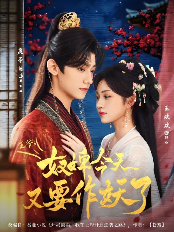 王爷奴婢今天又要作妖了 (69集) 鹿茶白&王欢欢 | 短剧