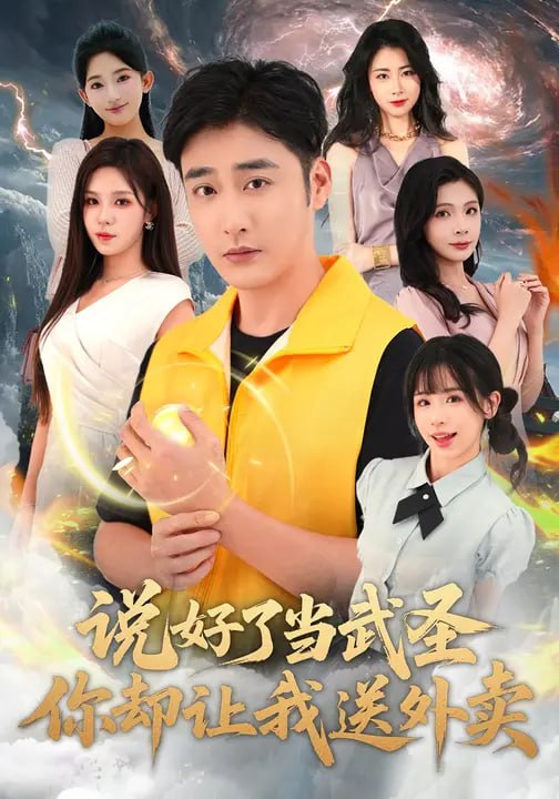 说好了当武圣，你却让我送外卖（115集）朱佳琪&李季|短剧