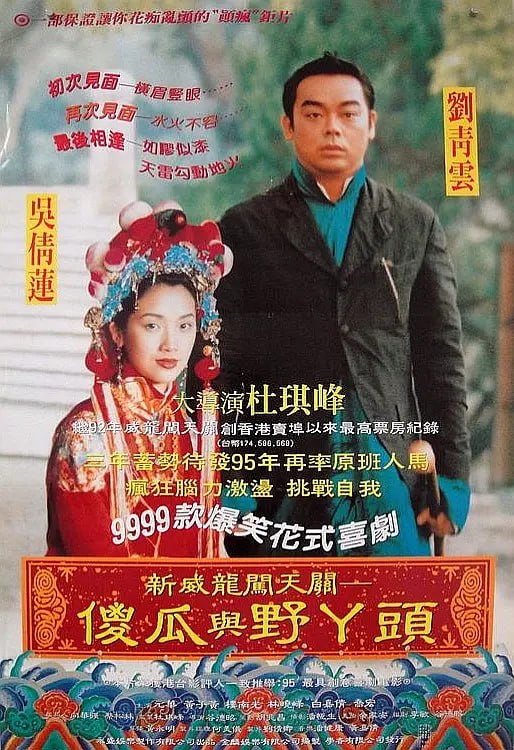 呆佬拜寿 呆佬拜壽 (1995)
