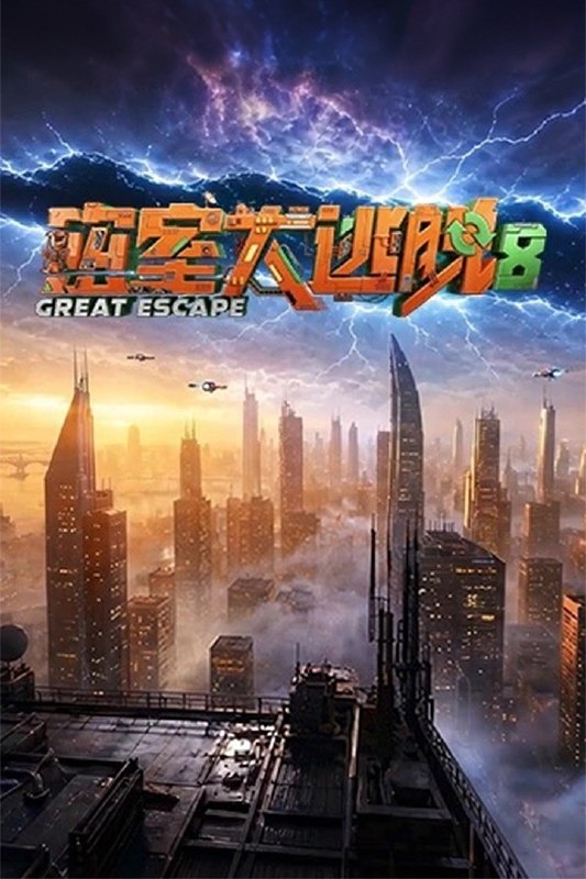 密室大逃脱 第八季 密逃8 密室大逃脱8（2026）【4K.高码率】【更0826期】