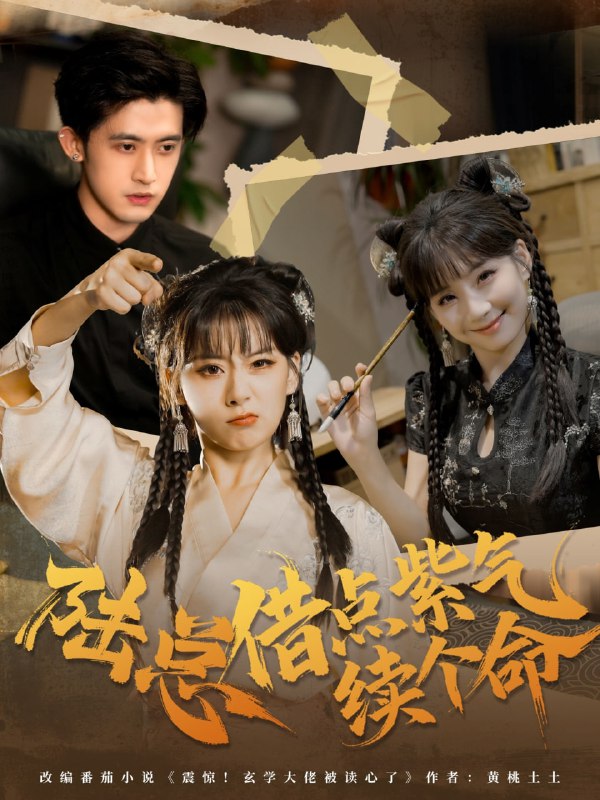 陆总借点紫气续个命（63集）王之遥＆谭子宣|短剧